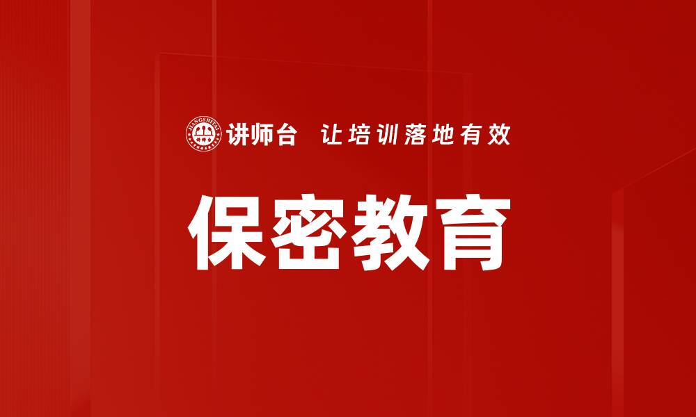 文章保密教育的缩略图