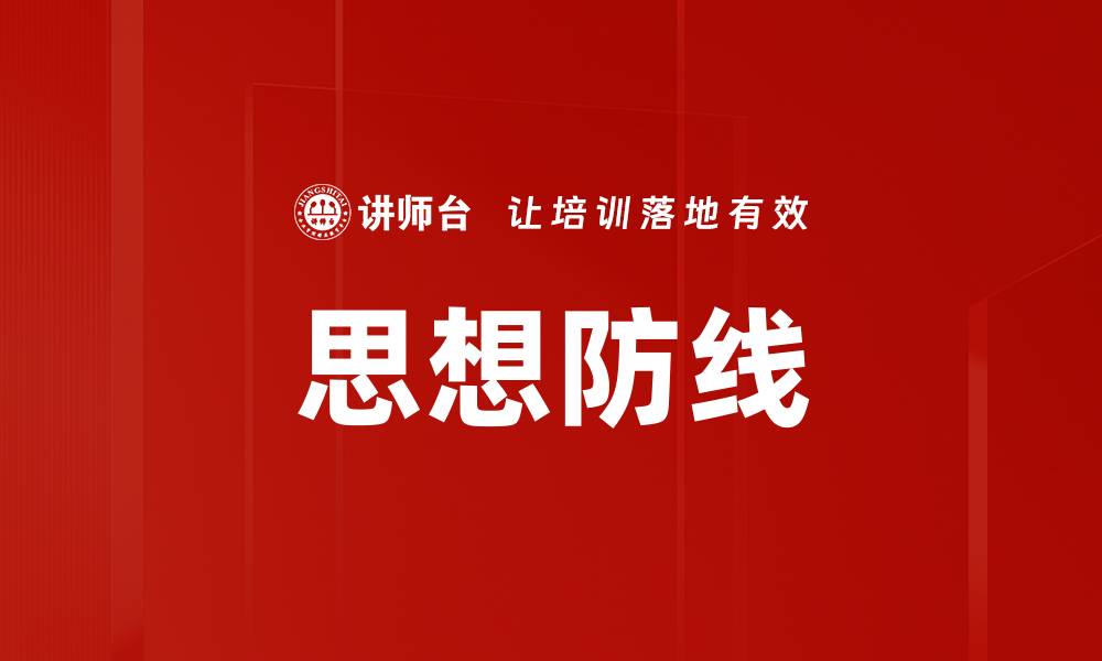 文章思想防线的缩略图