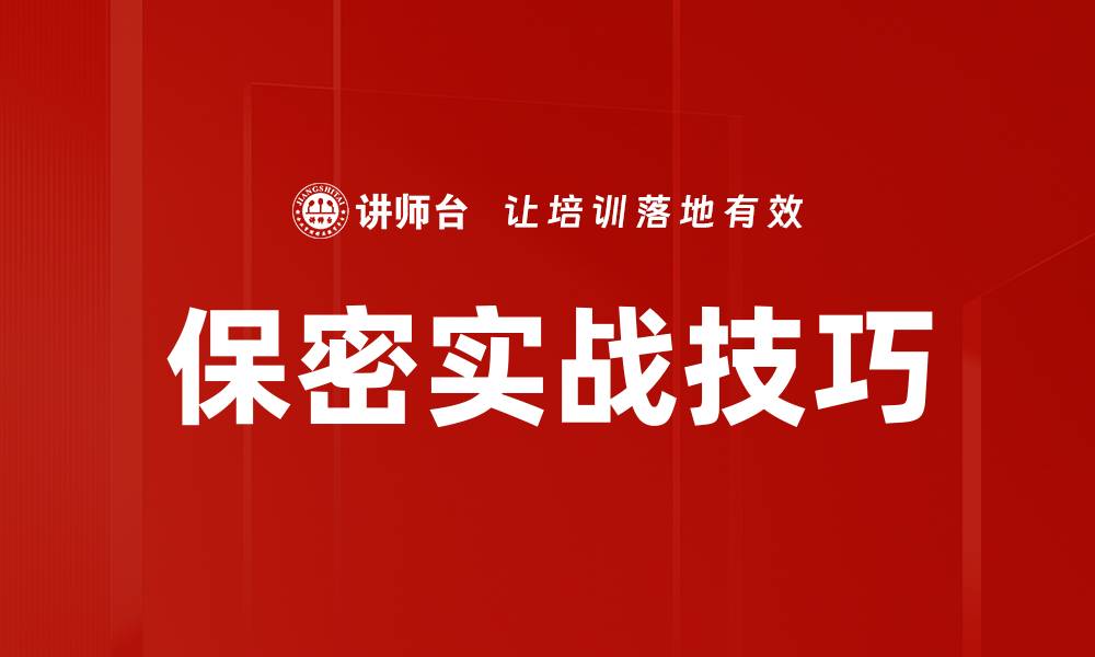 文章保密实战技巧的缩略图