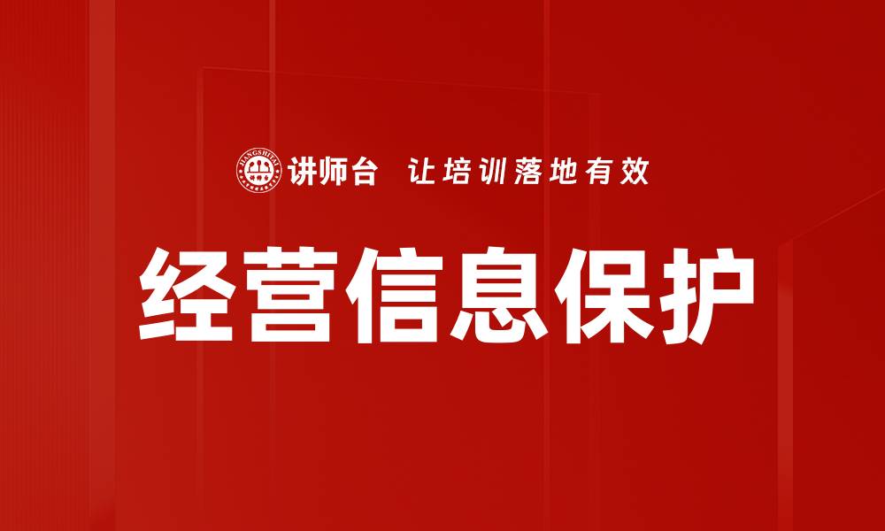 文章经营信息保护的缩略图
