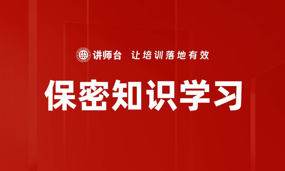 文章保密知识学习的缩略图