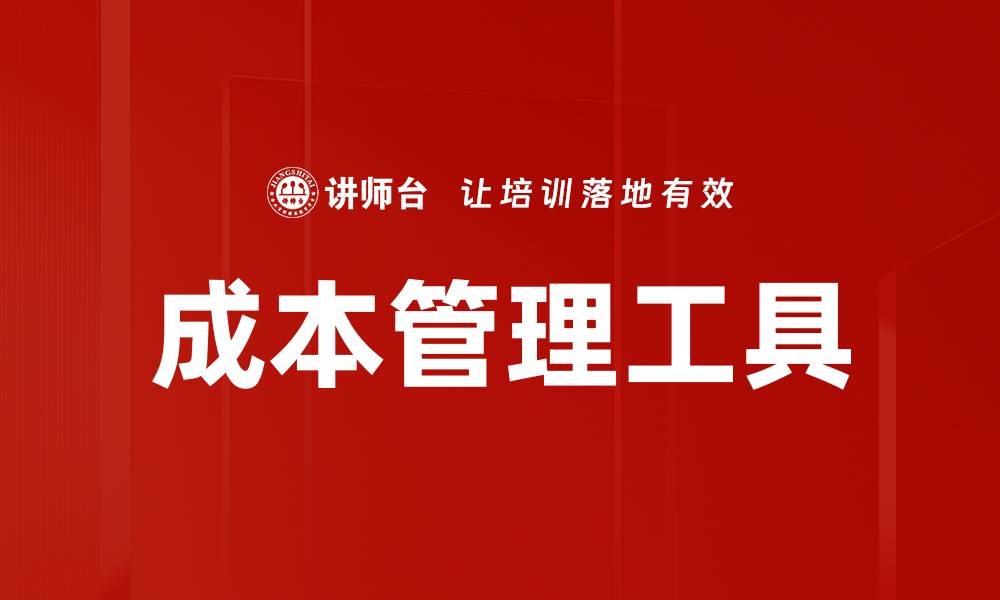 文章成本管理工具的缩略图