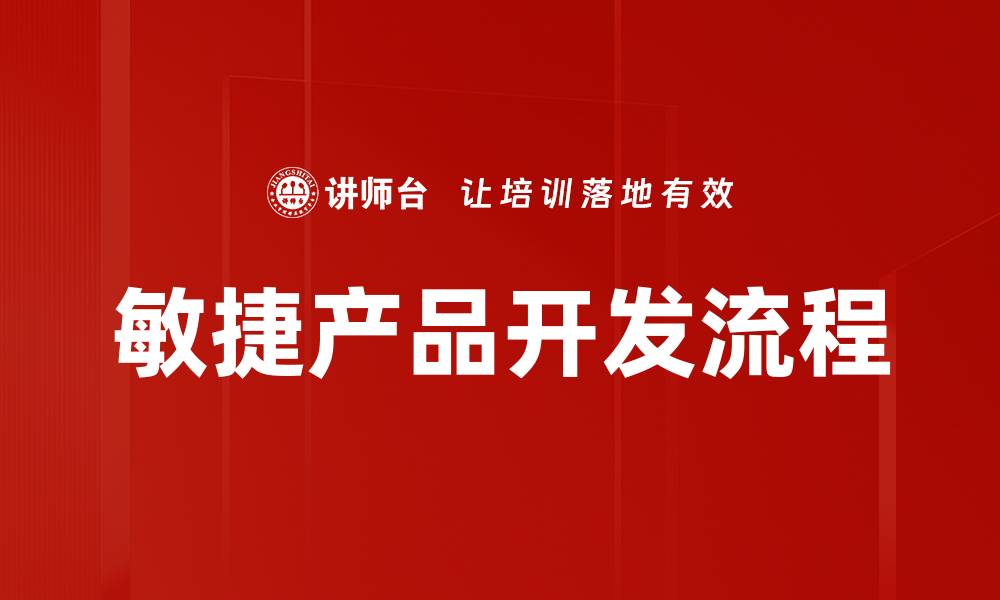文章敏捷产品开发流程的缩略图