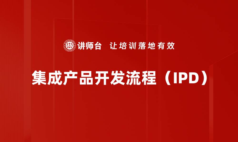 文章集成产品开发流程（IPD）的缩略图