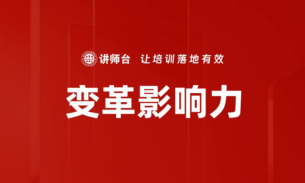 文章变革影响力的缩略图