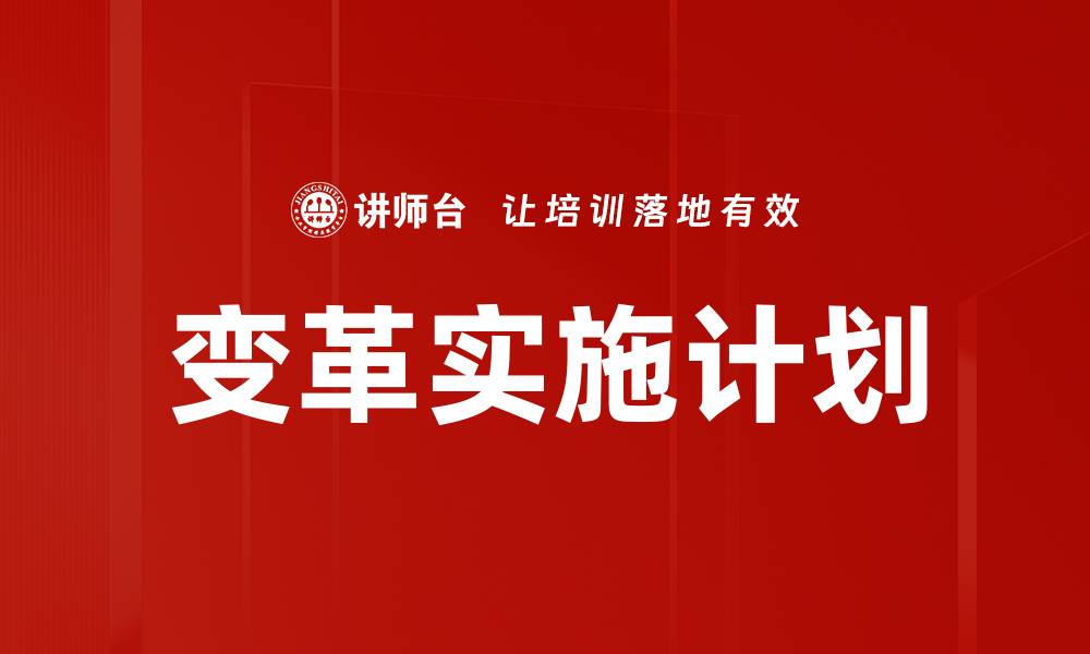 文章变革实施计划的缩略图
