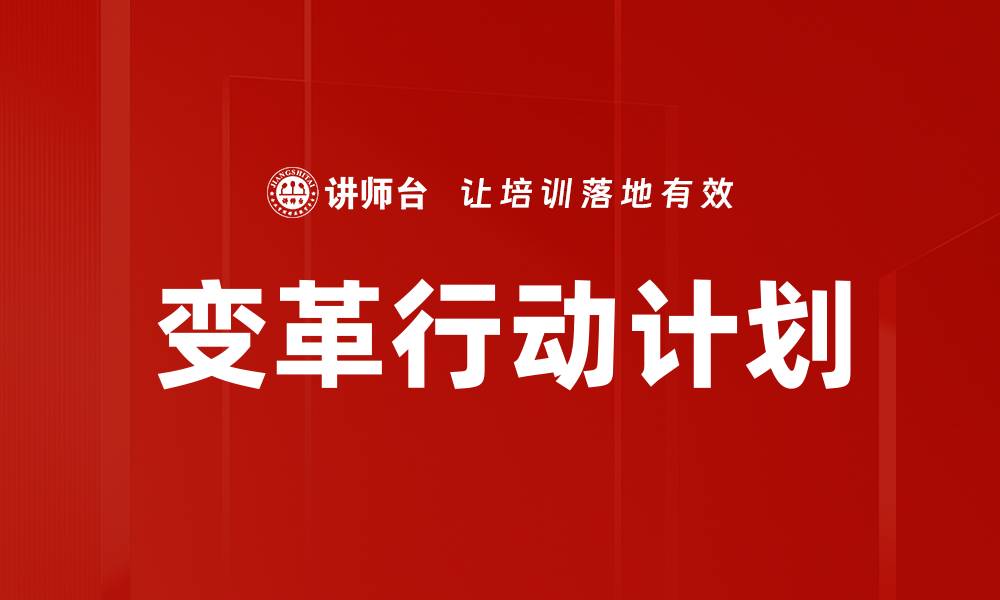 文章变革行动计划的缩略图