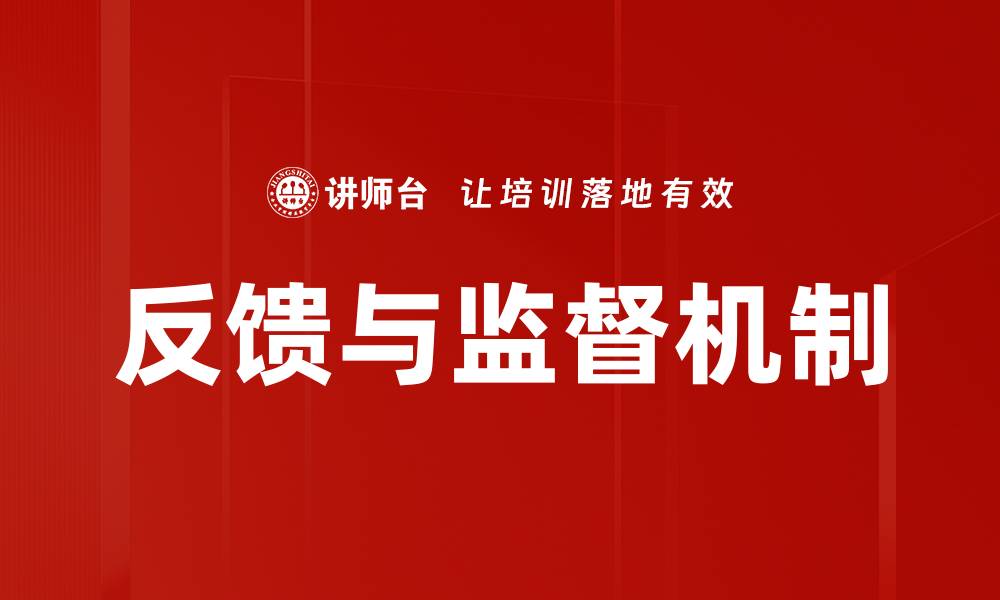 文章反馈与监督机制的缩略图