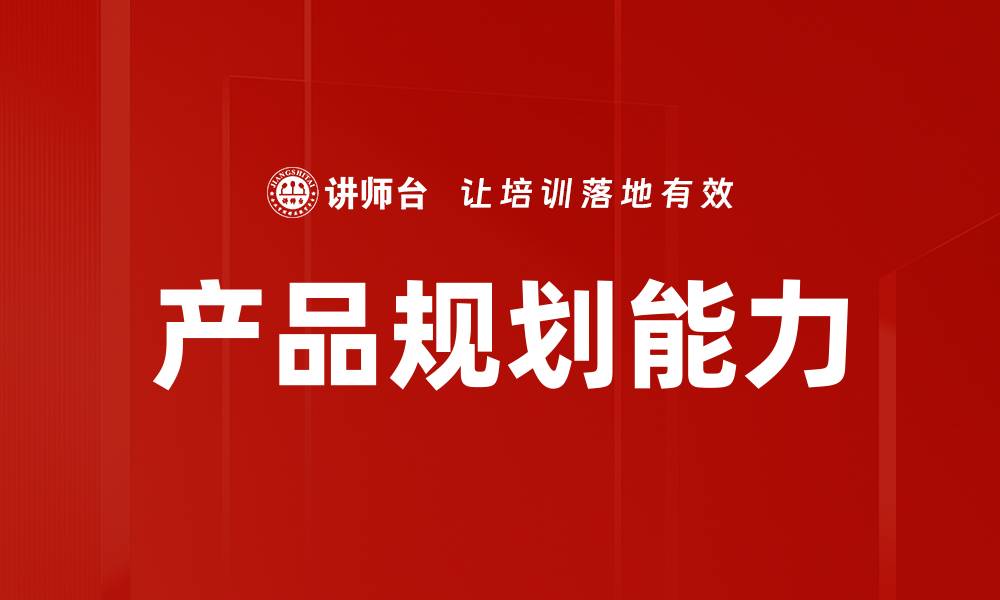 产品规划能力