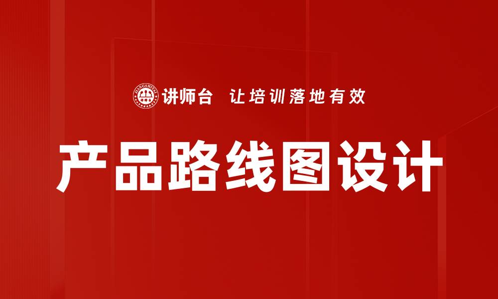 产品路线图设计