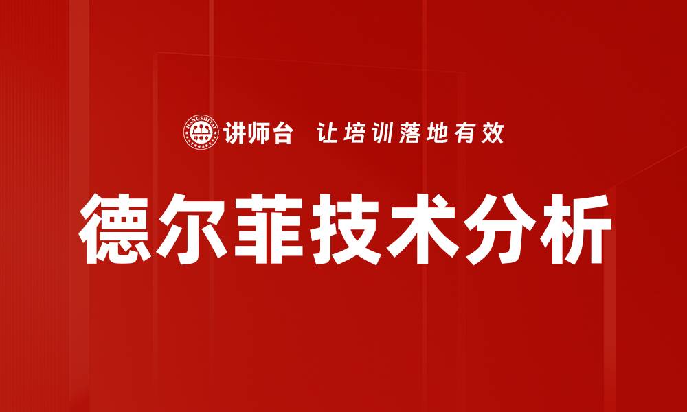 德尔菲技术分析