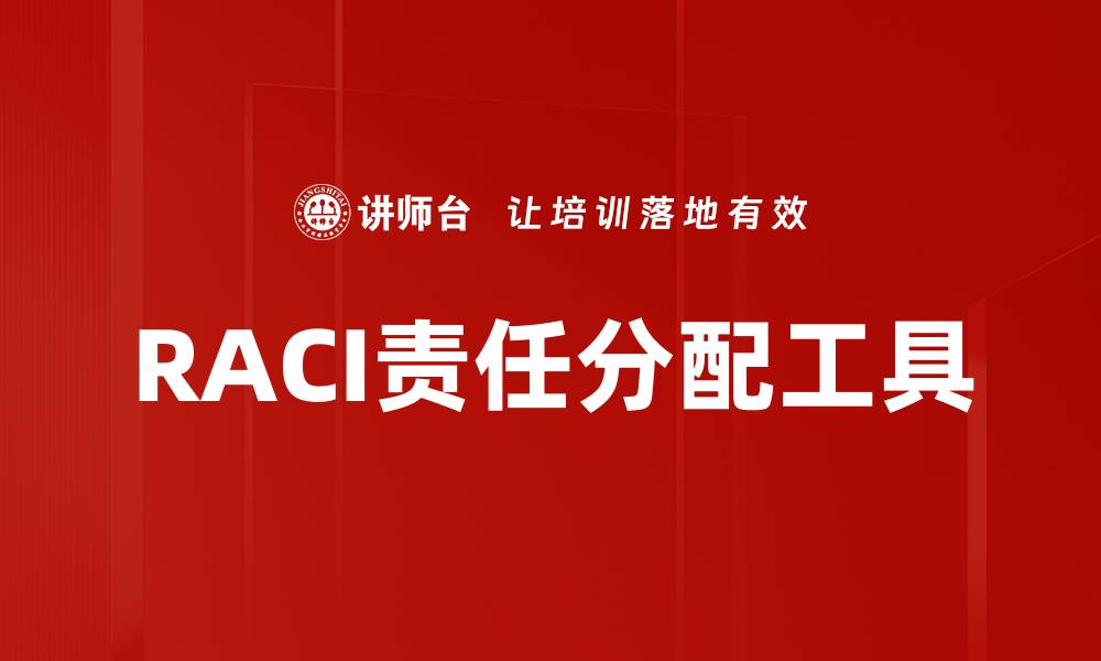 RACI责任分配工具