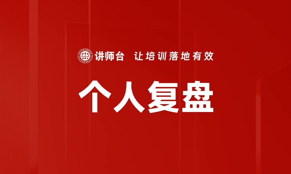 文章个人复盘的缩略图