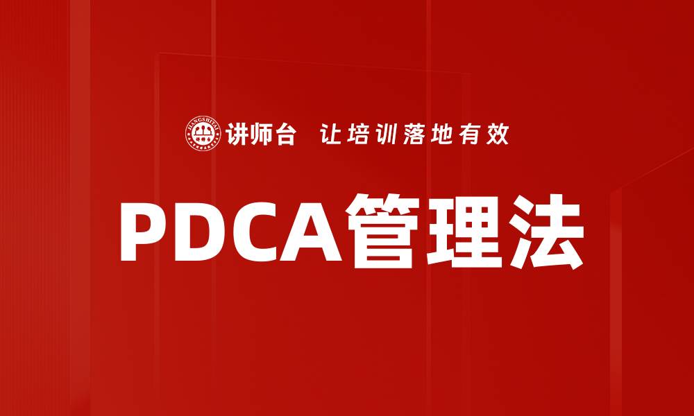 PDCA管理法