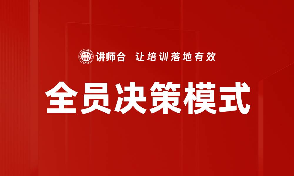 文章全员决策模式的缩略图