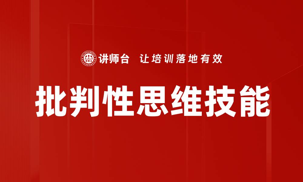 批判性思维技能