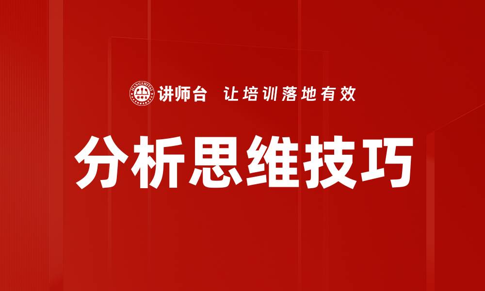 文章分析思维技巧的缩略图