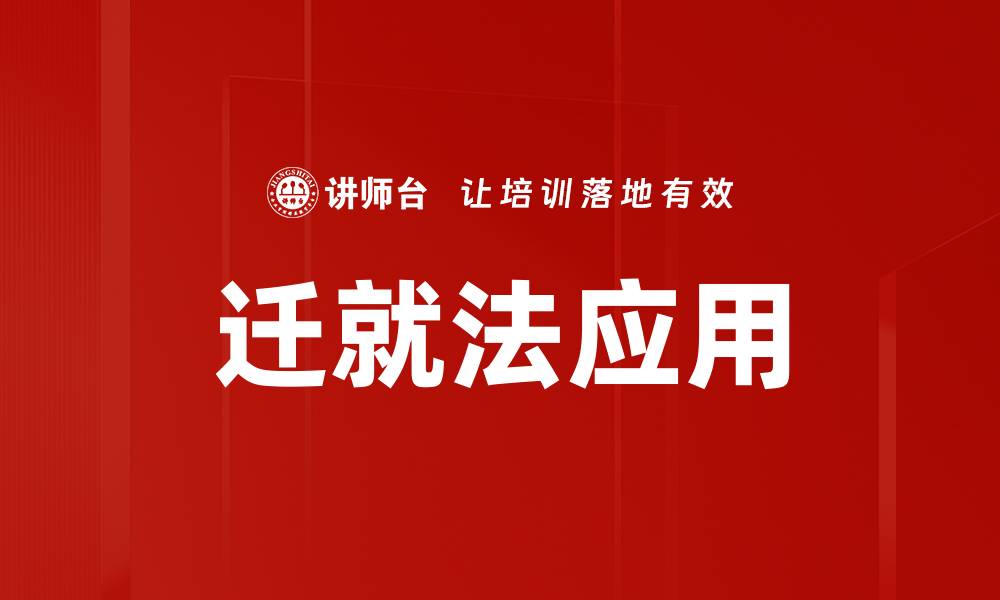 文章迁就法应用的缩略图