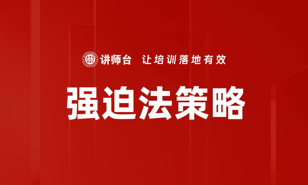 文章强迫法策略的缩略图