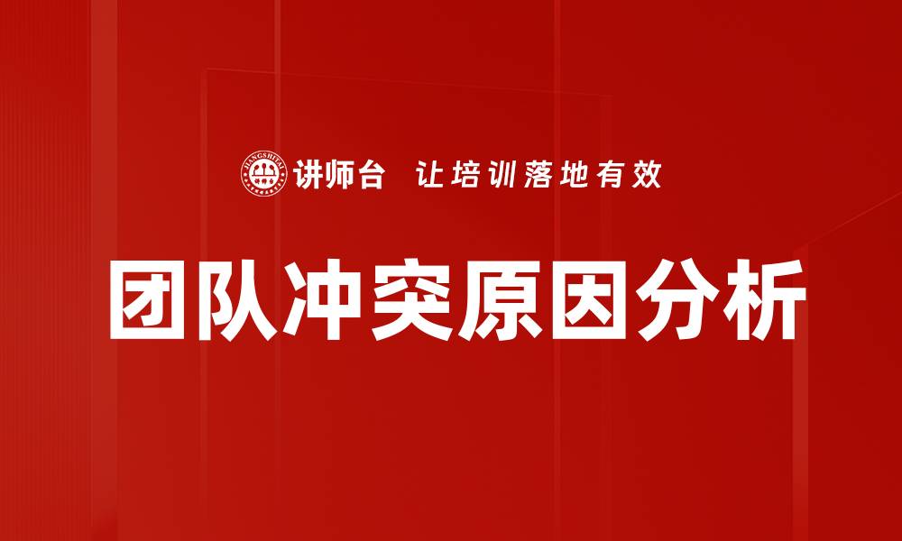 文章团队冲突原因分析的缩略图
