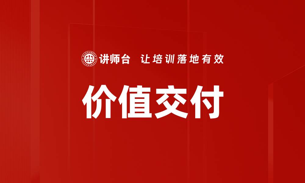 文章价值交付的缩略图