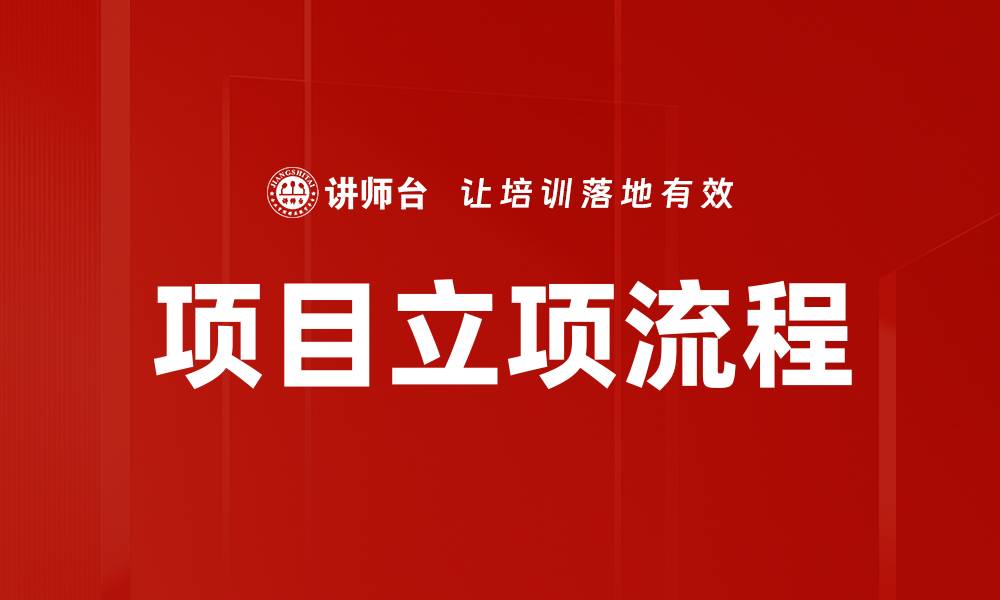 文章项目立项流程的缩略图