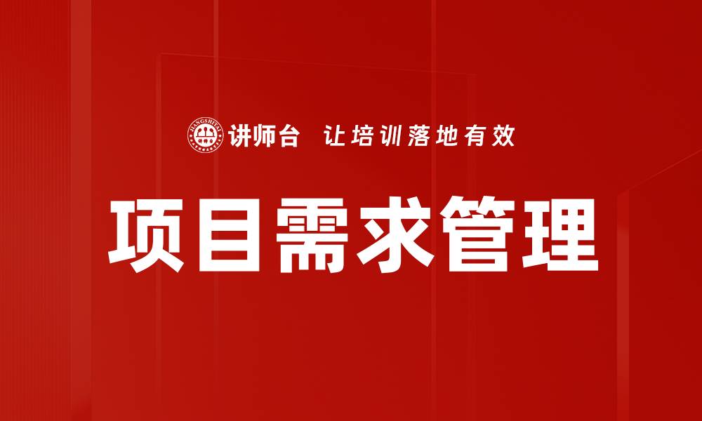 项目需求管理
