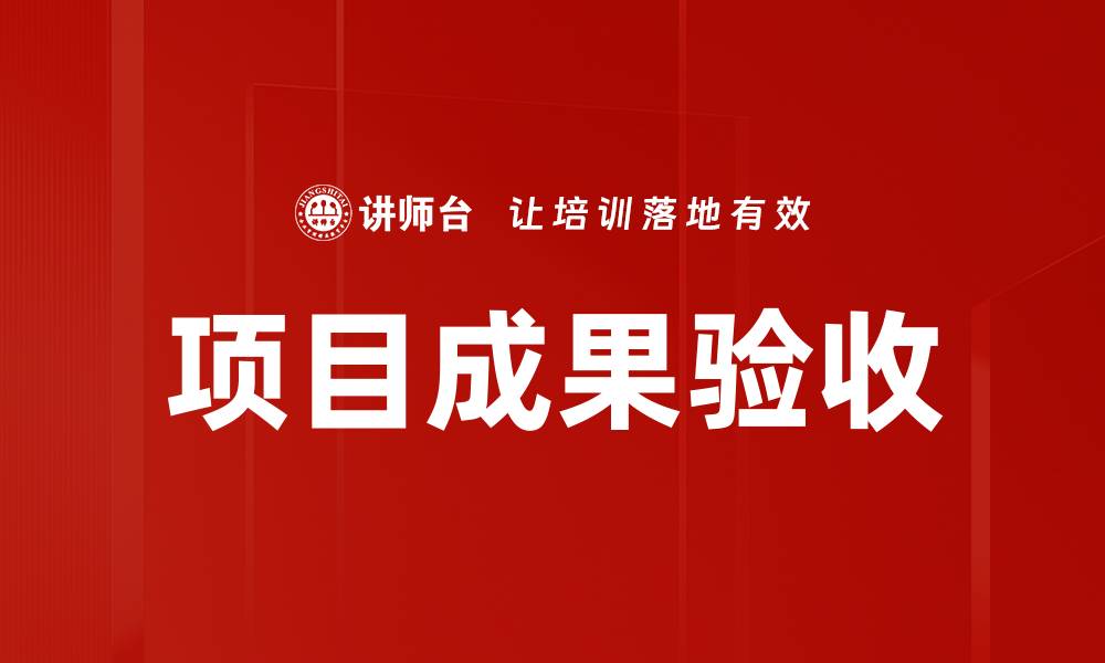 文章项目成果验收的缩略图
