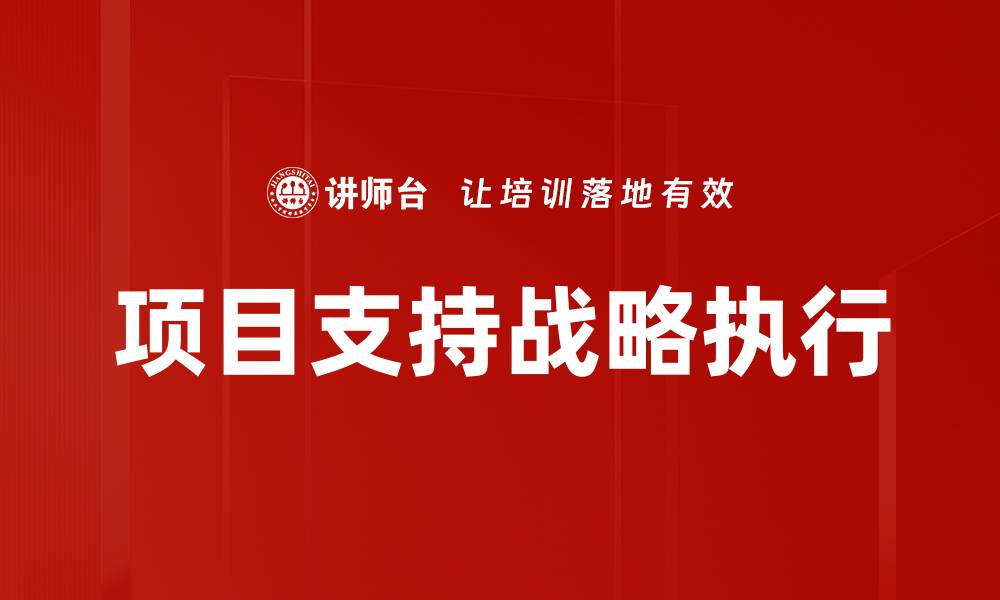 文章项目支持战略执行的缩略图