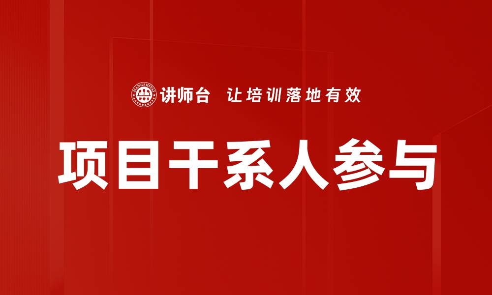 项目干系人参与