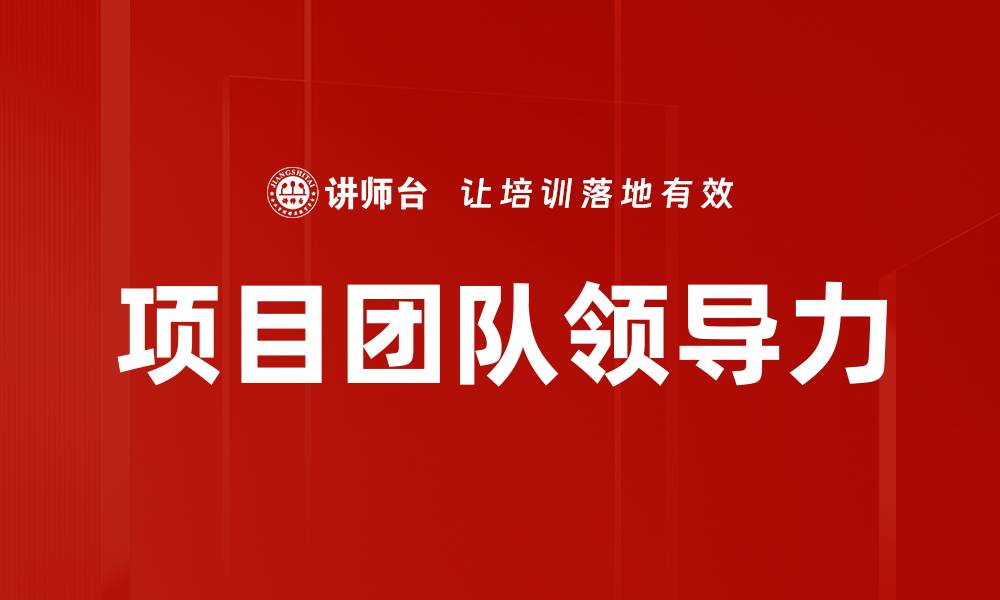 文章项目团队领导力的缩略图