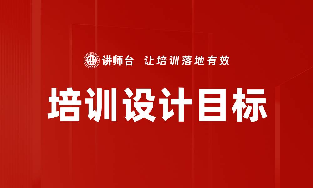 文章培训设计目标的缩略图