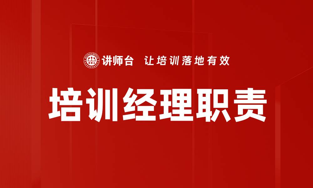 文章培训经理职责的缩略图