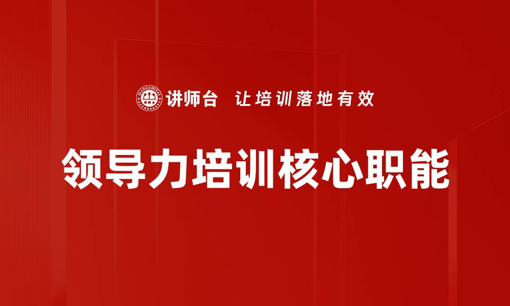 领导力培训核心职能