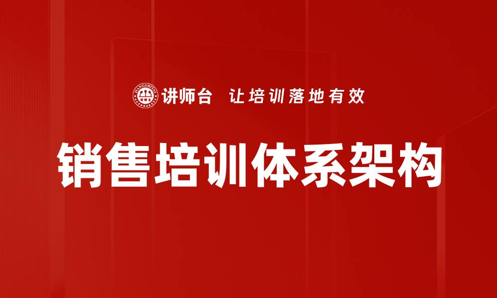 文章销售培训体系架构的缩略图