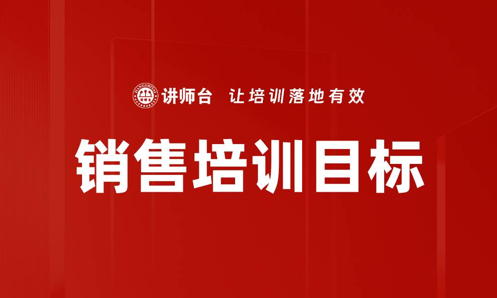 文章销售培训目标的缩略图