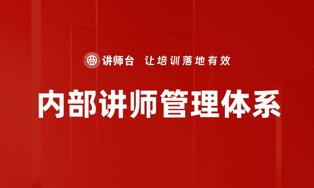 文章内部讲师管理体系的缩略图