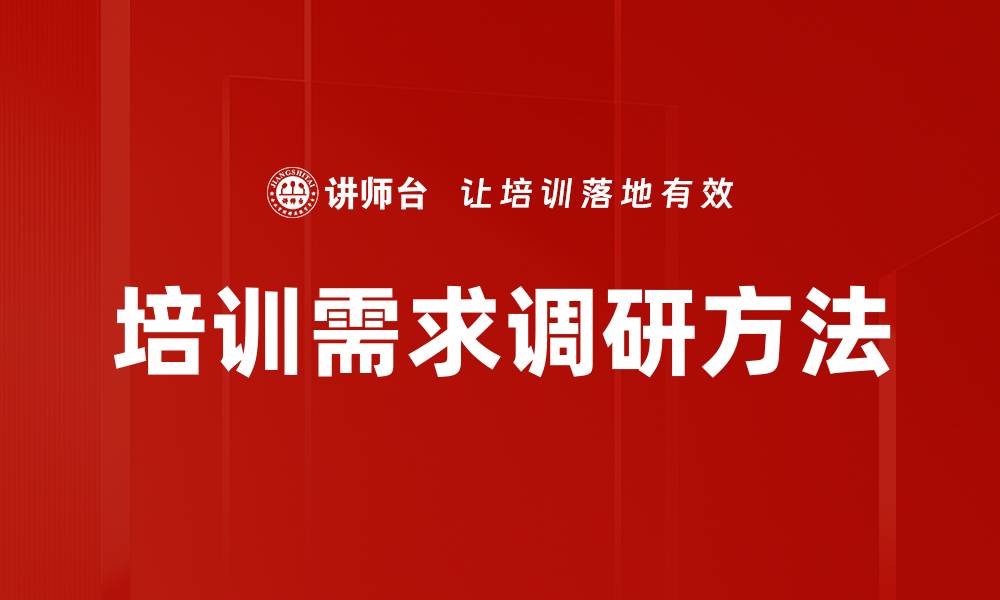 文章培训需求调研方法的缩略图