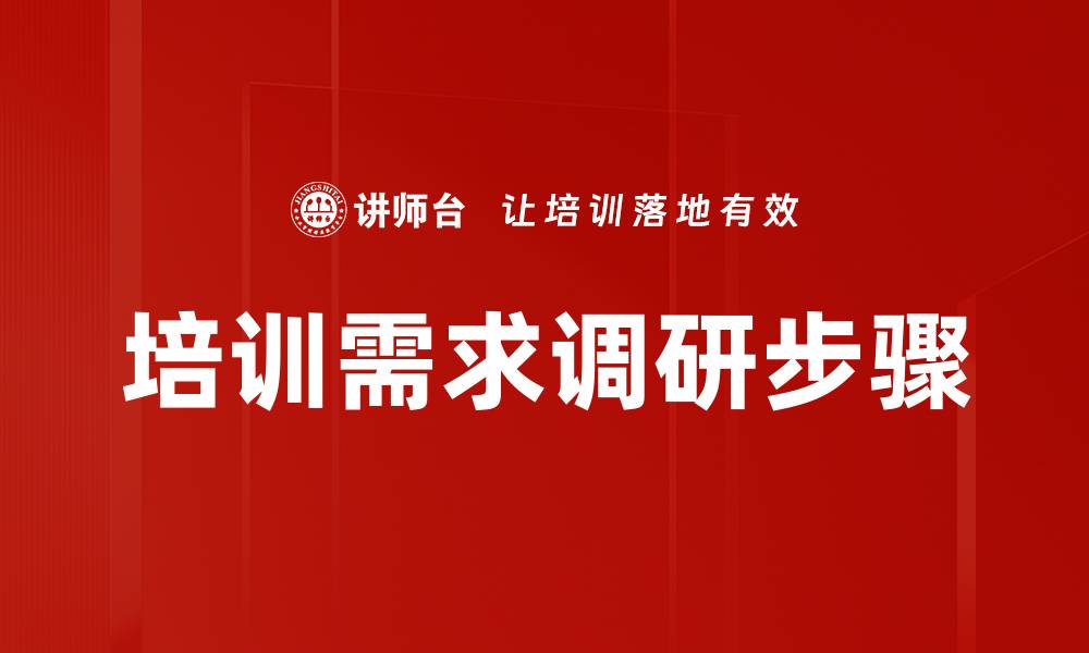 文章培训需求调研步骤的缩略图