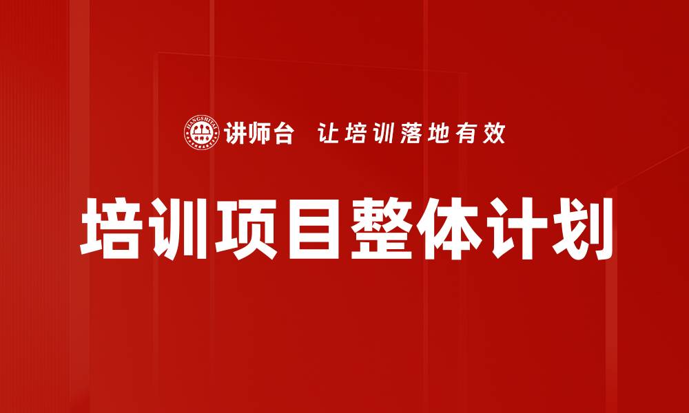 文章培训项目整体计划的缩略图