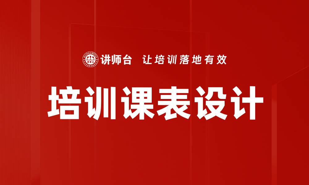文章培训课表设计的缩略图