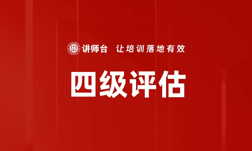 文章四级评估的缩略图