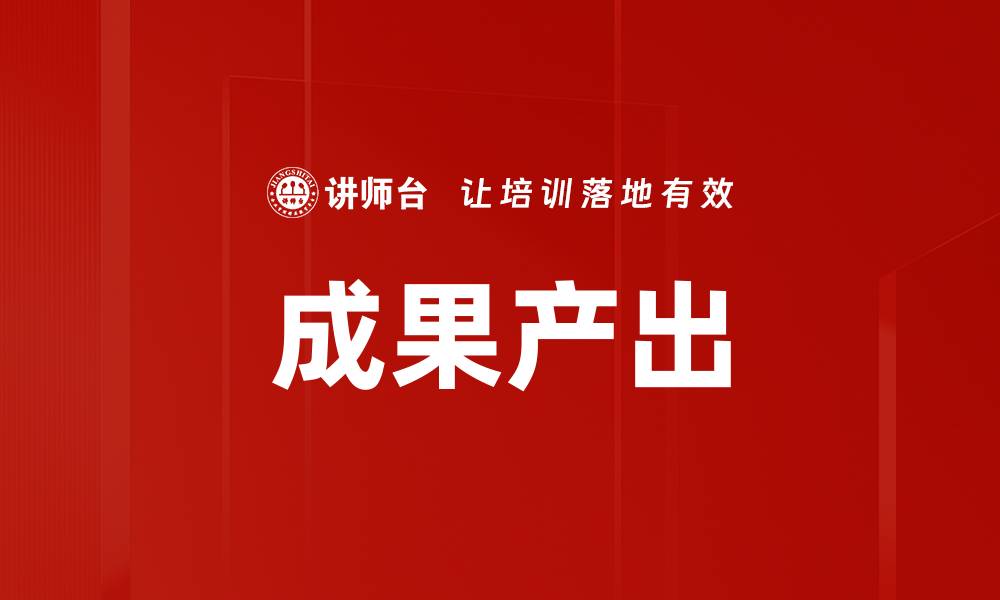 文章成果产出的缩略图