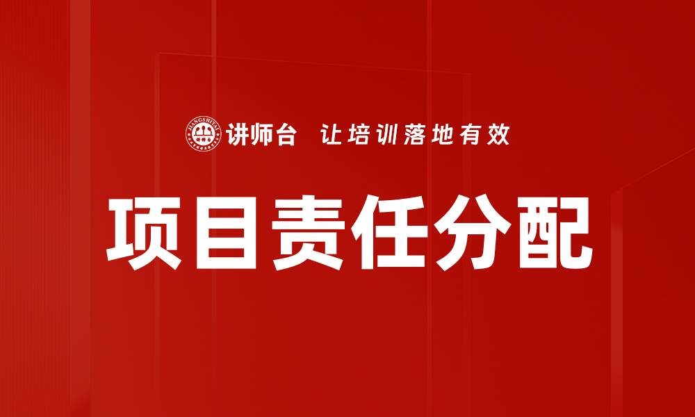 文章项目责任分配的缩略图