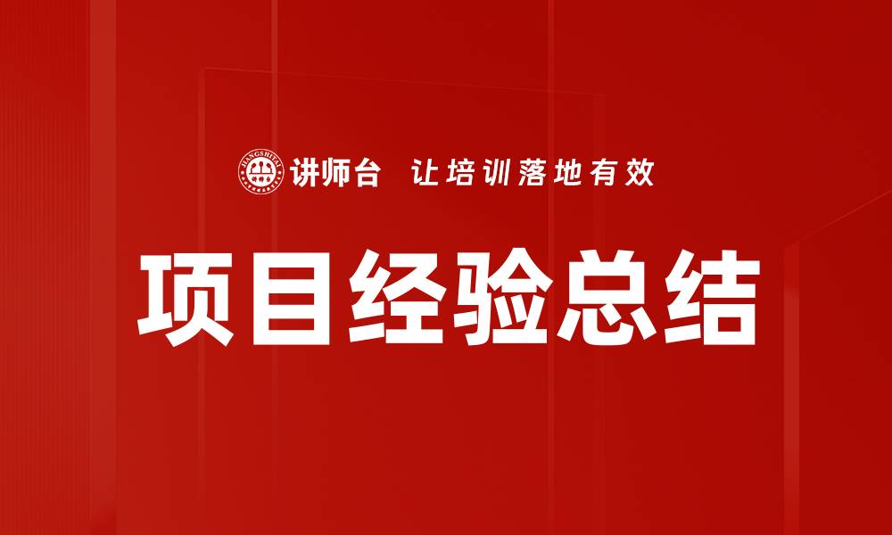 文章项目经验总结的缩略图
