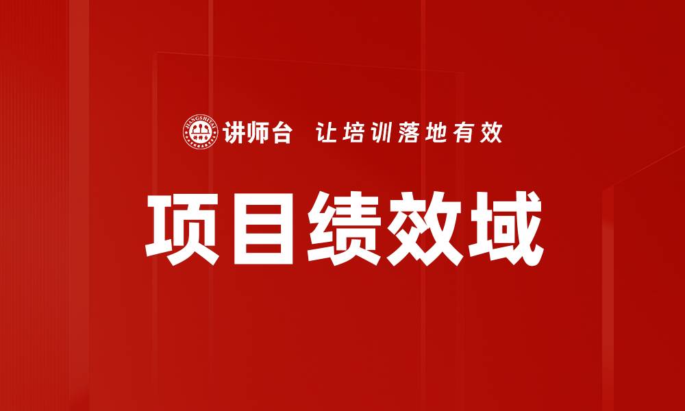文章项目绩效域的缩略图