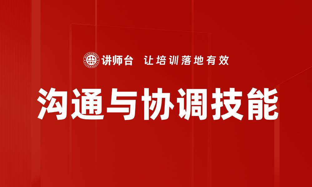 文章沟通与协调技能的缩略图