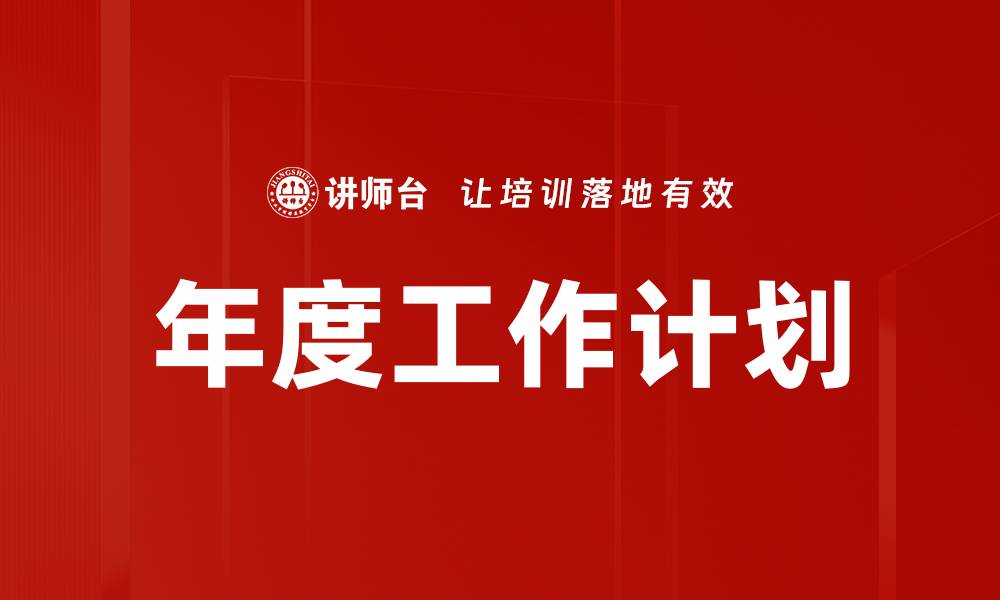 年度工作计划