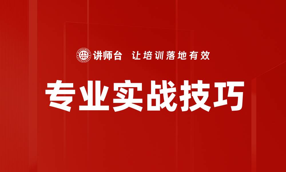 专业实战技巧