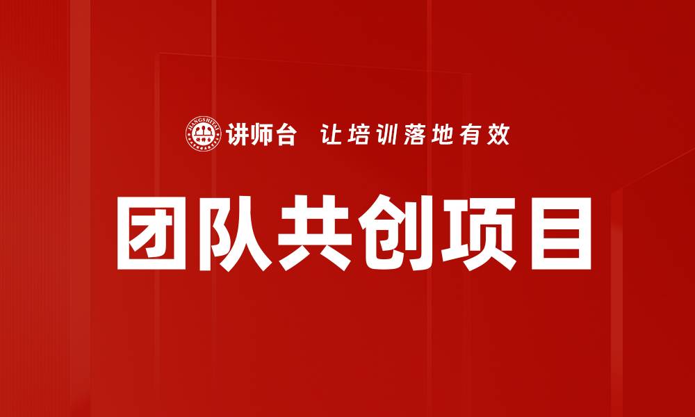 文章团队共创项目的缩略图